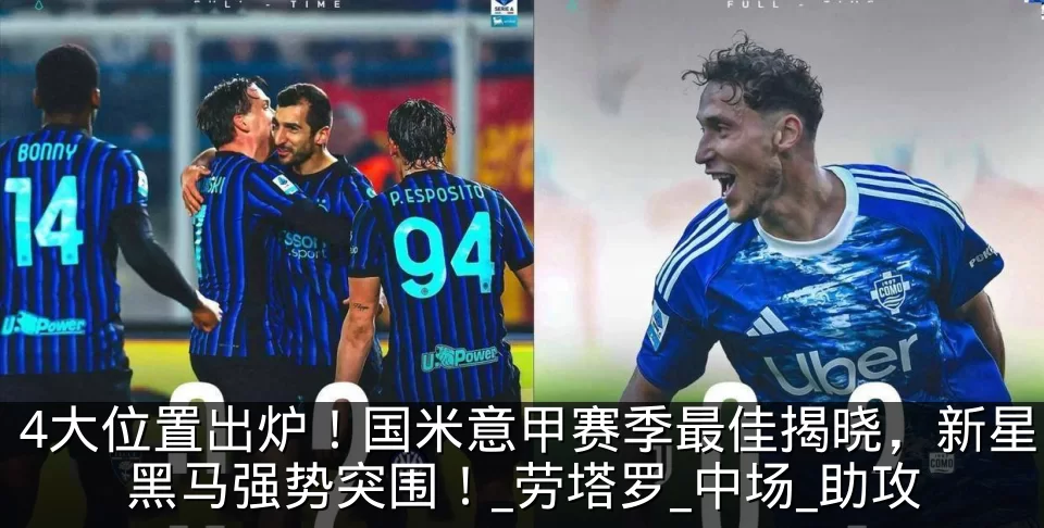 4大位置出炉!国米意甲赛季最佳揭晓,新星黑马强势突围!_劳塔罗_中场_助攻
