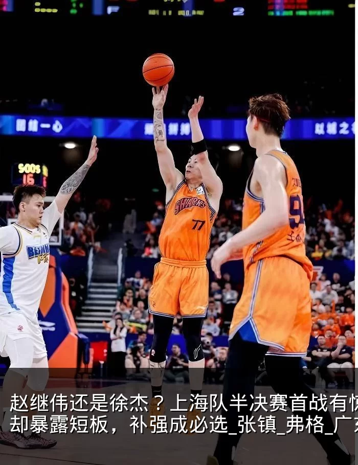 赵继伟还是徐杰?上海队半决赛首战有惊无险却暴露短板,补强成必选_张镇_弗格_广东