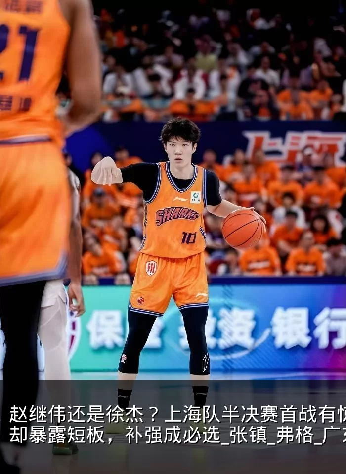 赵继伟还是徐杰?上海队半决赛首战有惊无险却暴露短板,补强成必选_张镇_弗格_广东