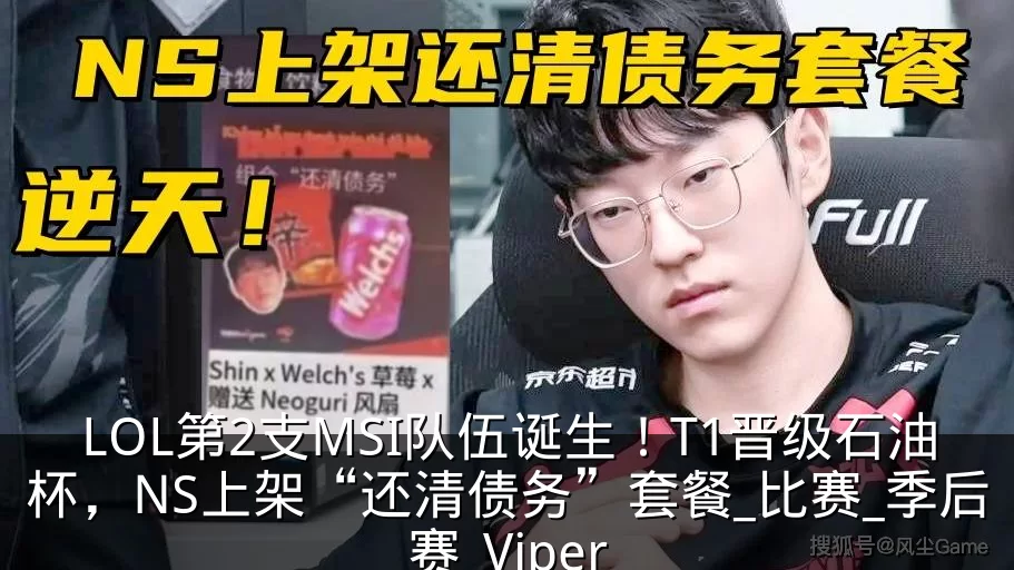 LOL第2支MSI队伍诞生!T1晋级石油杯,NS上架“还清债务”套餐_比赛_季后赛_Viper