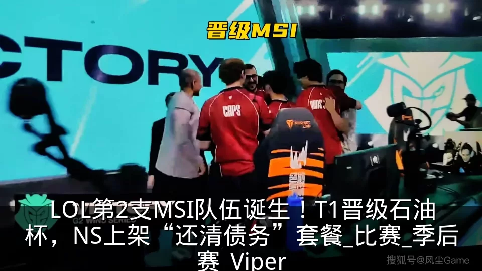 LOL第2支MSI队伍诞生!T1晋级石油杯,NS上架“还清债务”套餐_比赛_季后赛_Viper