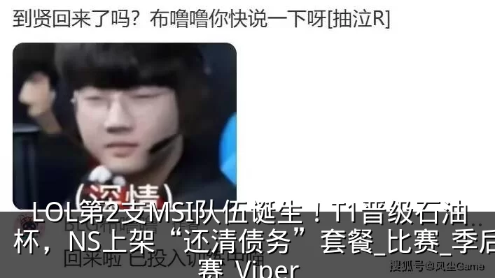 LOL第2支MSI队伍诞生!T1晋级石油杯,NS上架“还清债务”套餐_比赛_季后赛_Viper