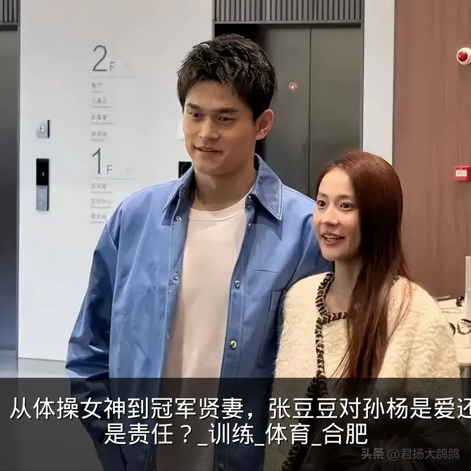 从体操女神到冠军贤妻，张豆豆对孙杨是爱还是责任？_训练_体育_合肥