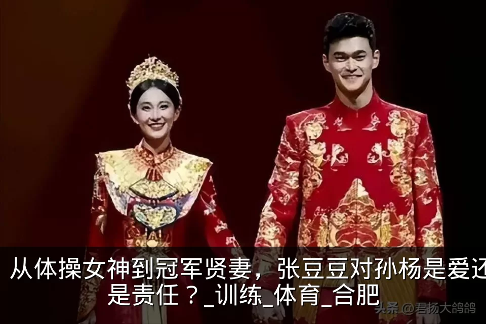 从体操女神到冠军贤妻，张豆豆对孙杨是爱还是责任？_训练_体育_合肥
