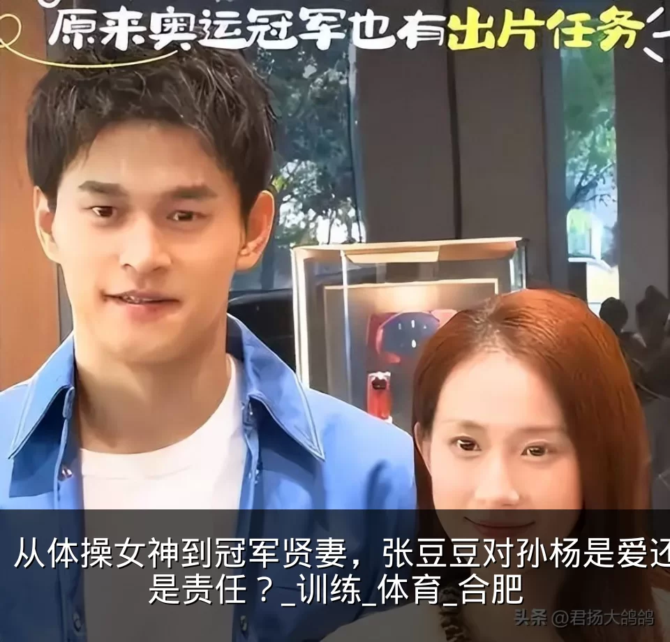 从体操女神到冠军贤妻，张豆豆对孙杨是爱还是责任？_训练_体育_合肥