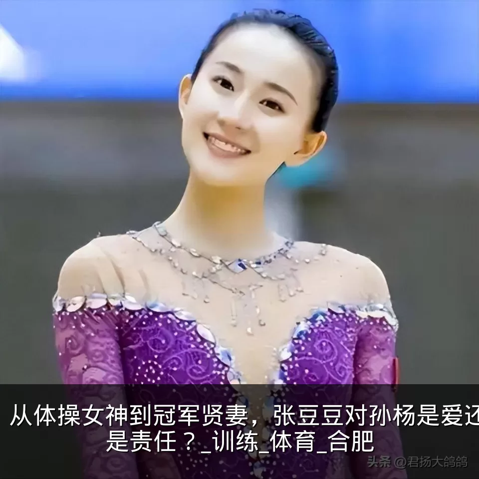 从体操女神到冠军贤妻，张豆豆对孙杨是爱还是责任？_训练_体育_合肥