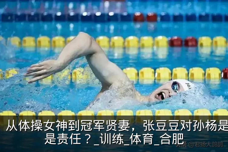 从体操女神到冠军贤妻，张豆豆对孙杨是爱还是责任？_训练_体育_合肥