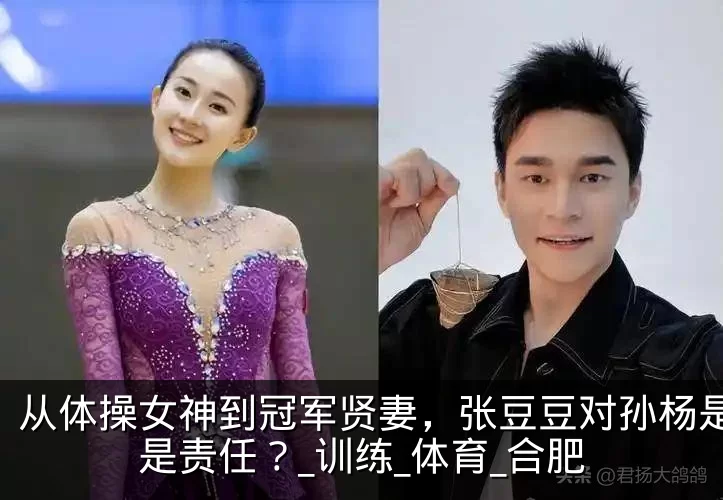 从体操女神到冠军贤妻，张豆豆对孙杨是爱还是责任？_训练_体育_合肥