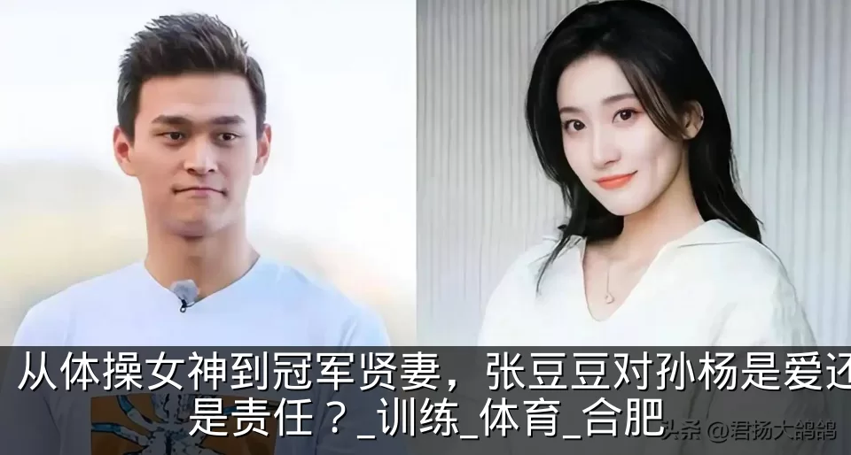 从体操女神到冠军贤妻，张豆豆对孙杨是爱还是责任？_训练_体育_合肥