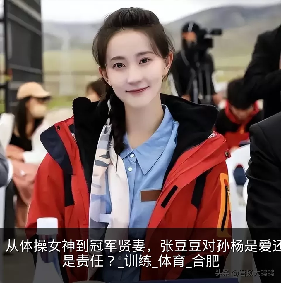 从体操女神到冠军贤妻，张豆豆对孙杨是爱还是责任？_训练_体育_合肥
