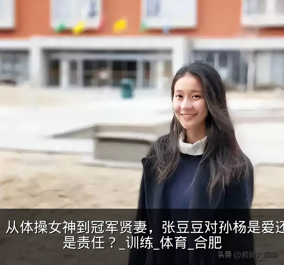 从体操女神到冠军贤妻，张豆豆对孙杨是爱还是责任？_训练_体育_合肥
