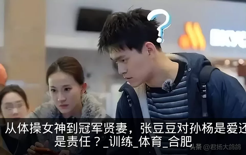 从体操女神到冠军贤妻，张豆豆对孙杨是爱还是责任？_训练_体育_合肥