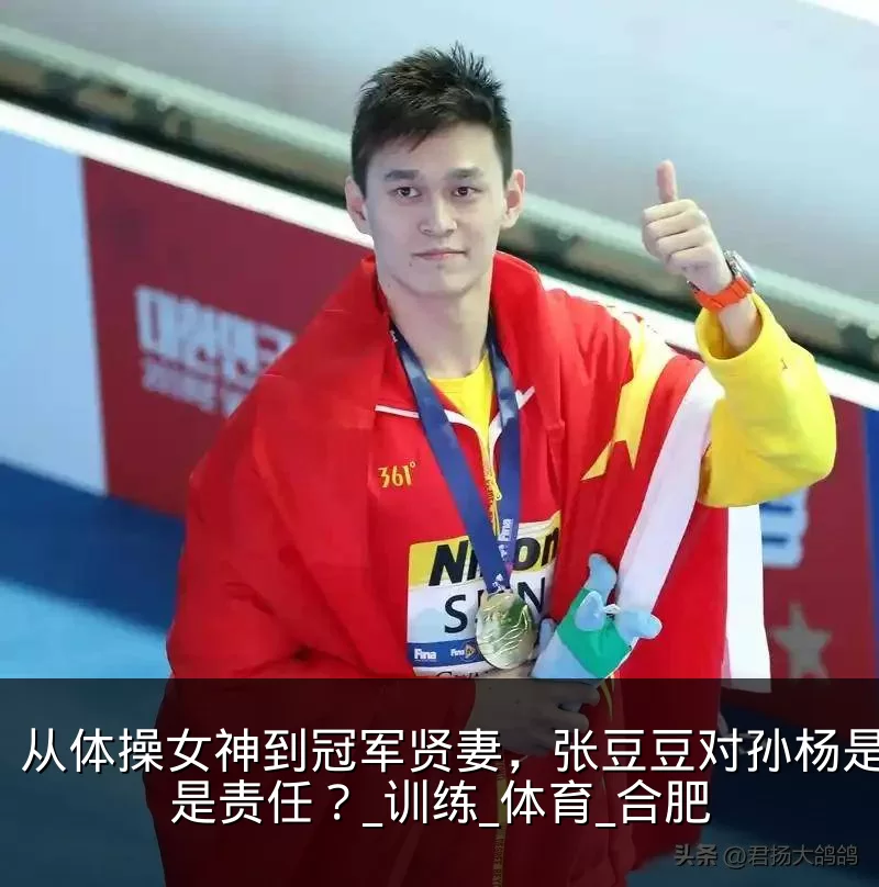 从体操女神到冠军贤妻，张豆豆对孙杨是爱还是责任？_训练_体育_合肥