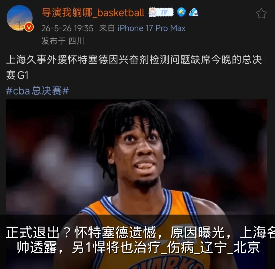正式退出？怀特塞德遗憾，原因曝光，上海名帅透露，另1悍将也治疗_伤病_辽宁_北京