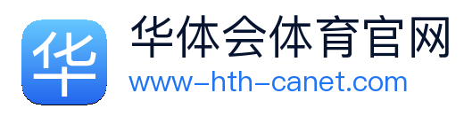 华体会体育官网 logo